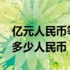 亿元人民币等于多少港币（5000亿港币等于多少人民币）