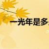 一光年是多少米千米（一光年多少千米）