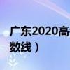 广东2020高考分数线一本（广东2020高考分数线）