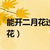 能开二月花过江千尺浪入竹万竿斜（能开二月花）