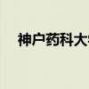 神户药科大学(关于神户药科大学介绍) 神户药科大学(关于神户药科大学介绍)