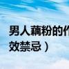 男人藕粉的作用与功效禁忌（藕粉的作用与功效禁忌）