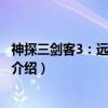 神探三剑客3：远离守夜人（关于神探三剑客3：远离守夜人介绍）