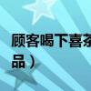 顾客喝下喜茶仿真品评论（顾客喝下喜茶仿真品）
