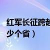 红军长征跨越多少个省份（红军长征跨越了多少个省）