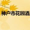 神户市花园酒店（关于神户市花园酒店介绍）