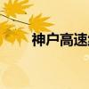 神户高速线（关于神户高速线介绍）