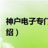 神户电子专门学校（关于神户电子专门学校介绍）