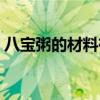 八宝粥的材料有哪些怎么组（八宝粥的材料）