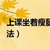 上课坐着瘦腿最有效的方法（瘦腿最有效的方法）