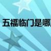 五福临门是哪五福临门（五福临门是哪五福）