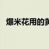 爆米花用的黄油是什么油（黄油是什么油）