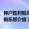 神户胜利船足球俱乐部（关于神户胜利船足球俱乐部介绍）