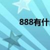 888有什么含义（888的真正含义）