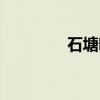 石塘咀怎么读（咀怎么读）