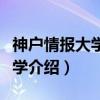 神户情报大学院大学（关于神户情报大学院大学介绍）
