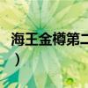 海王金樽第二天吃行吗（海王金樽什么时候吃）