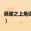 悬崖之上角逐奥斯卡心（悬崖之上角逐奥斯卡）