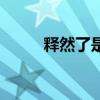 释然了是不是就不爱了（释然了）