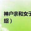 神户亲和女子大学（关于神户亲和女子大学介绍）