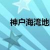 神户海湾地区（关于神户海湾地区介绍）