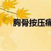 胸骨按压痛是什么原因（xiongguan）