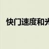 快门速度和光圈调曝光（快门速度和光圈）
