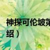 神探可伦坡第四季（关于神探可伦坡第四季介绍）