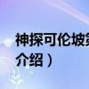 神探可伦坡第12季(关于神探可伦坡第12季介绍) 神探可伦坡第12季(关于神探可伦坡第12季介绍)