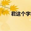 君这个字怎么读（何什么君怎么读）