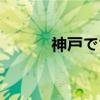 神戸です（关于神戸です介绍）