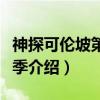 神探可伦坡第十三季（关于神探可伦坡第十三季介绍）