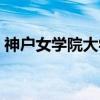 神户女学院大学（关于神户女学院大学介绍）