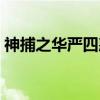 神捕之华严四惑(关于神捕之华严四惑介绍) 神捕之华严四惑(关于神捕之华严四惑介绍)