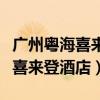 广州粤海喜来登酒店属于哪个街道（广州粤海喜来登酒店）