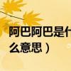 阿巴阿巴是什么意思网络用语（阿巴阿巴是什么意思）