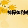 神探伽利略5（关于神探伽利略5介绍）