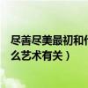 尽善尽美最初和什么艺术有关小鸡庄园（尽善尽美最初和什么艺术有关）
