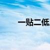 一贴二低三靠后果（一贴二低三靠）