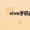 vivo手机微信红包来了声音怎么设置