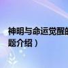 神明与命运觉醒的交叉命题（关于神明与命运觉醒的交叉命题介绍）