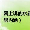 网上说的水晶之恋是啥意思（水晶之恋什么意思内涵）