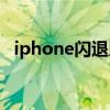 iphone闪退助手怎么删除（iphone闪退）