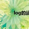 log的运算法则（ln的运算法则）