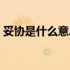 妥协是什么意思解释一下（妥协是什么意思）