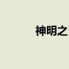 神明之胄（关于神明之胄介绍）