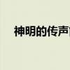 神明的传声筒（关于神明的传声筒介绍）