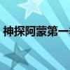 神探阿蒙第一季（关于神探阿蒙第一季介绍）