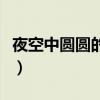 夜空中圆圆的月亮像什么（圆圆的月亮像什么）