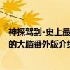 神探驾到-史上最强的大脑番外版（关于神探驾到-史上最强的大脑番外版介绍）